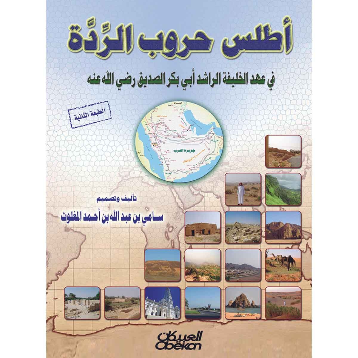 أطلس حروب الردة - في عهد الخليفة الراشد أبي بكر الصديق