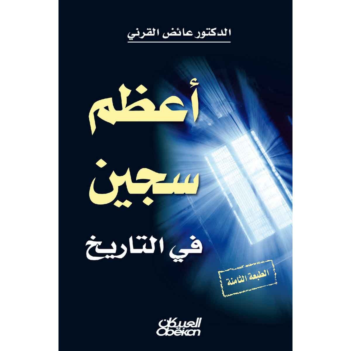 أعظم سجين في التاريخ