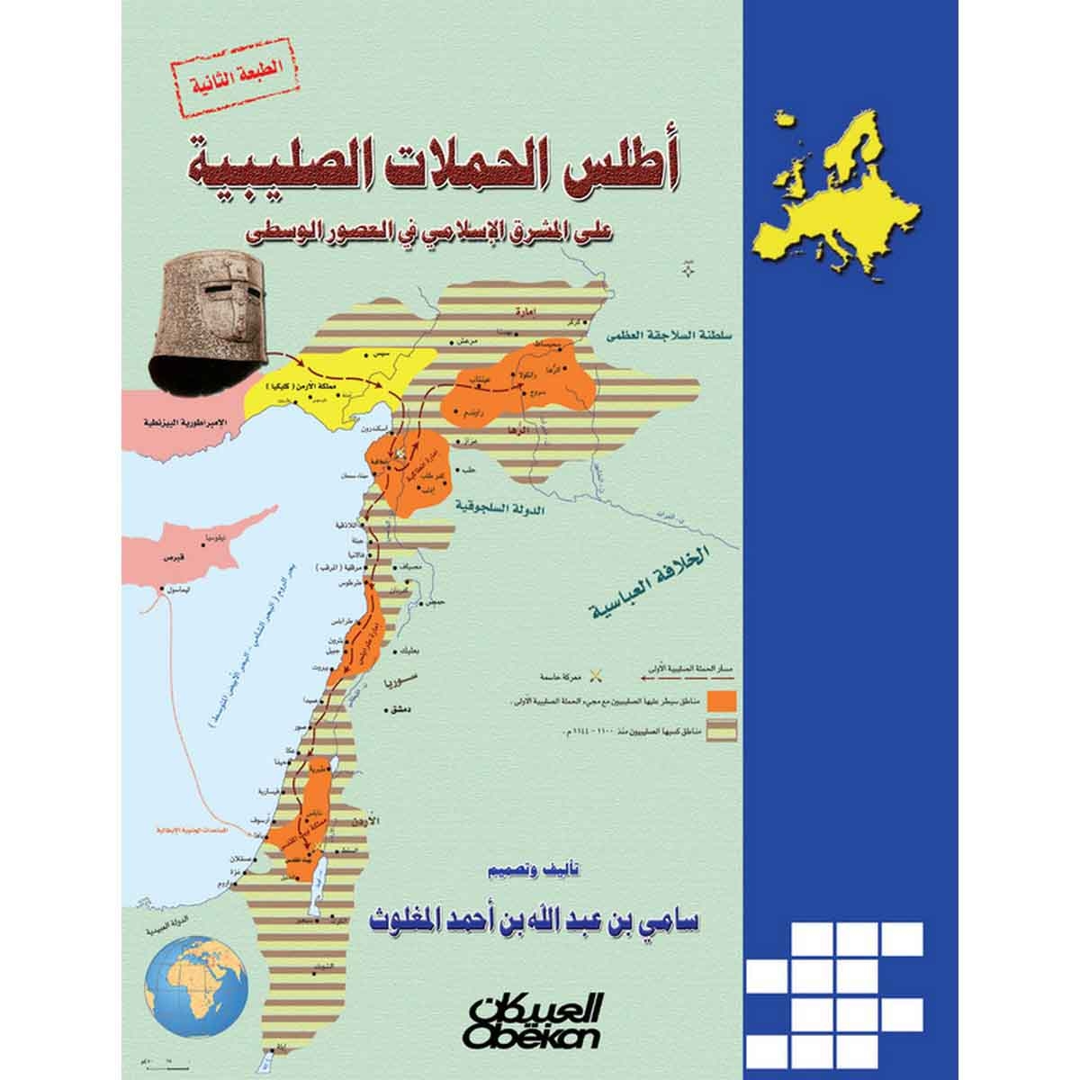 أطلس الحملات الصليبية على المشرق الإسلامي في العصور الوسطى