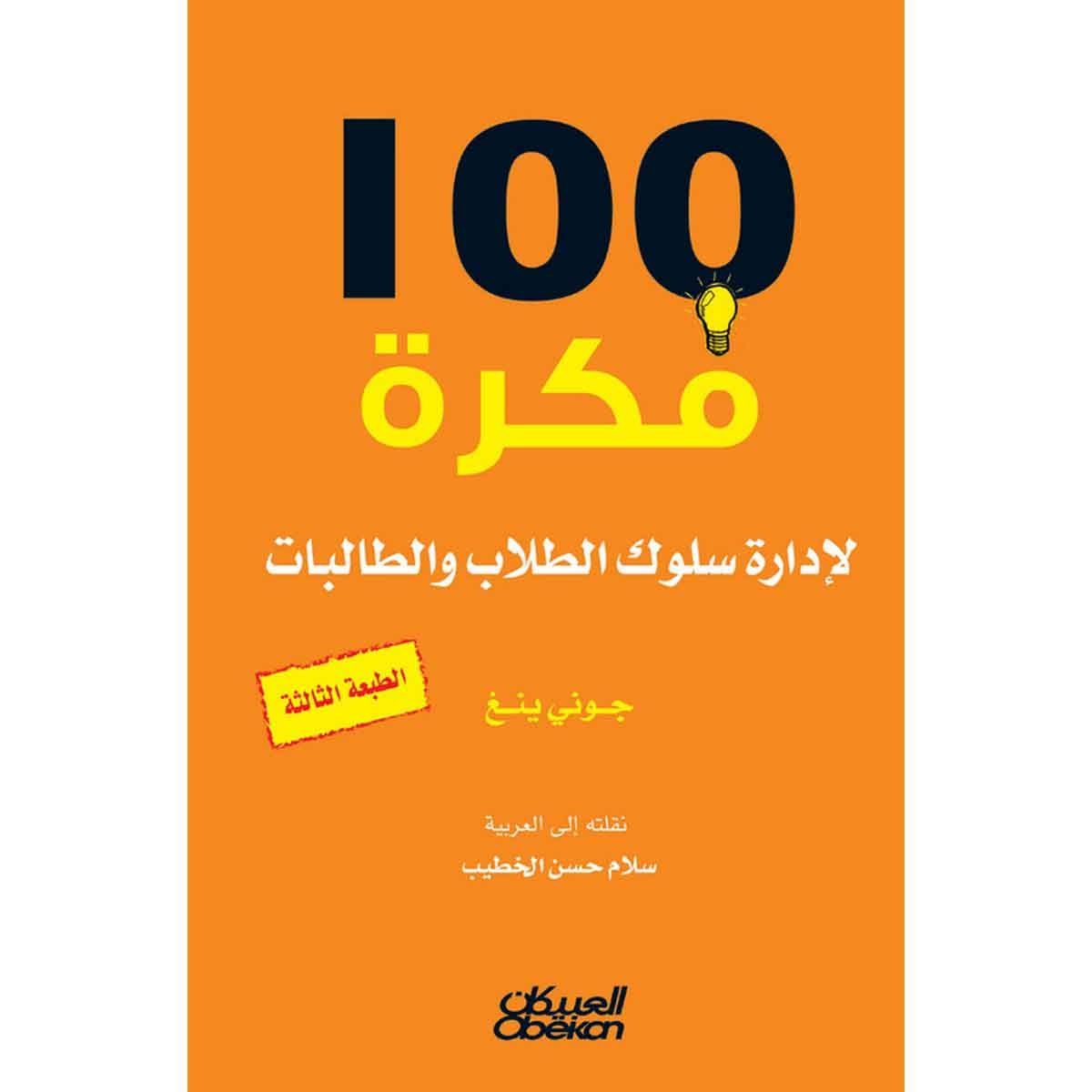100 فكرة لإدارة سلوك الطلاب والطالبات