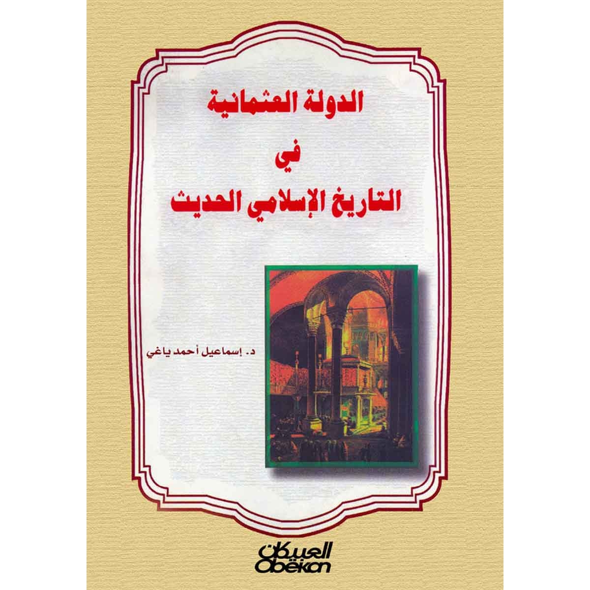 الدولة العثمانية في التاريخ الإسلامي الحديث