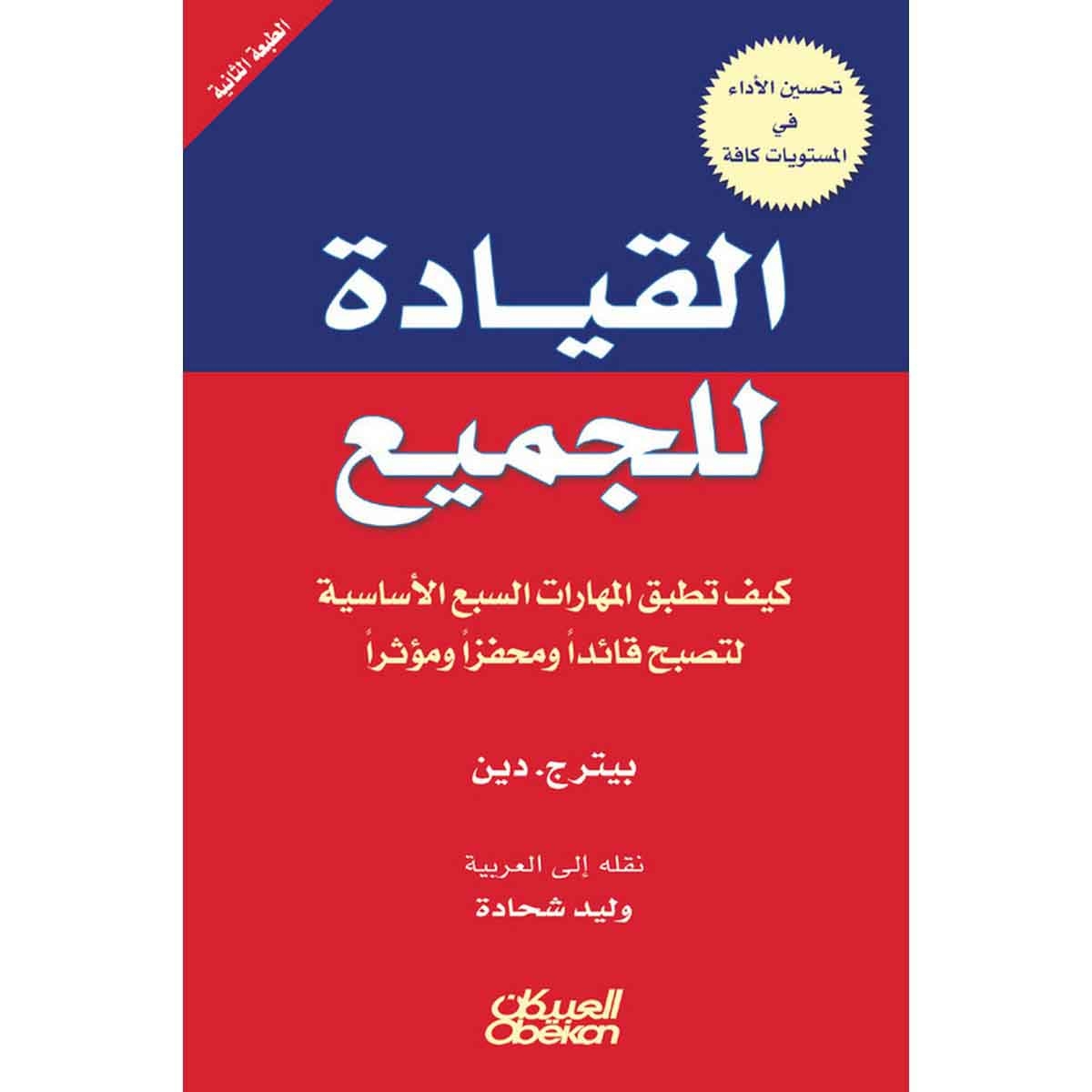 القيادة للجميع - كيف تطبق المهارات السبع الأساسية لتصبح قائدًا ومحفزًا ومؤثرًا