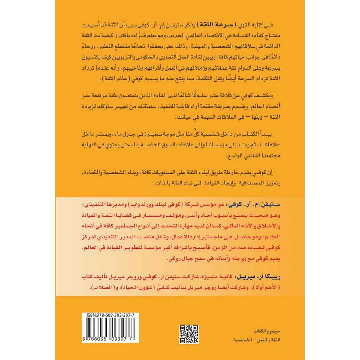 سرعة الثقة - الشيء الذي يغير كل شيء