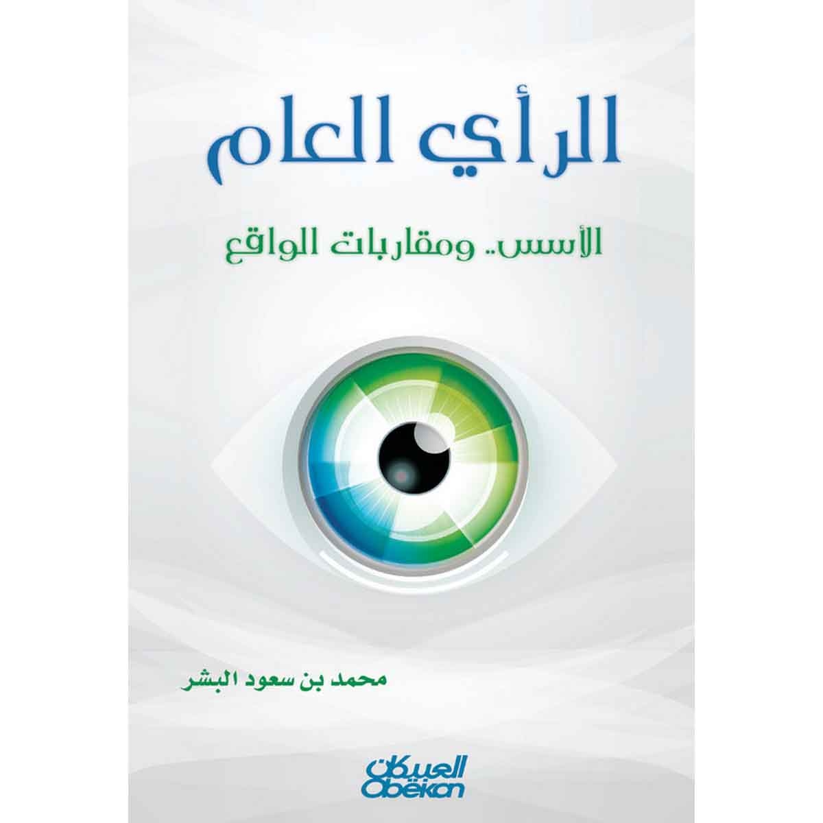 الرأي العام - الأسس ... ومقاربات الواقع