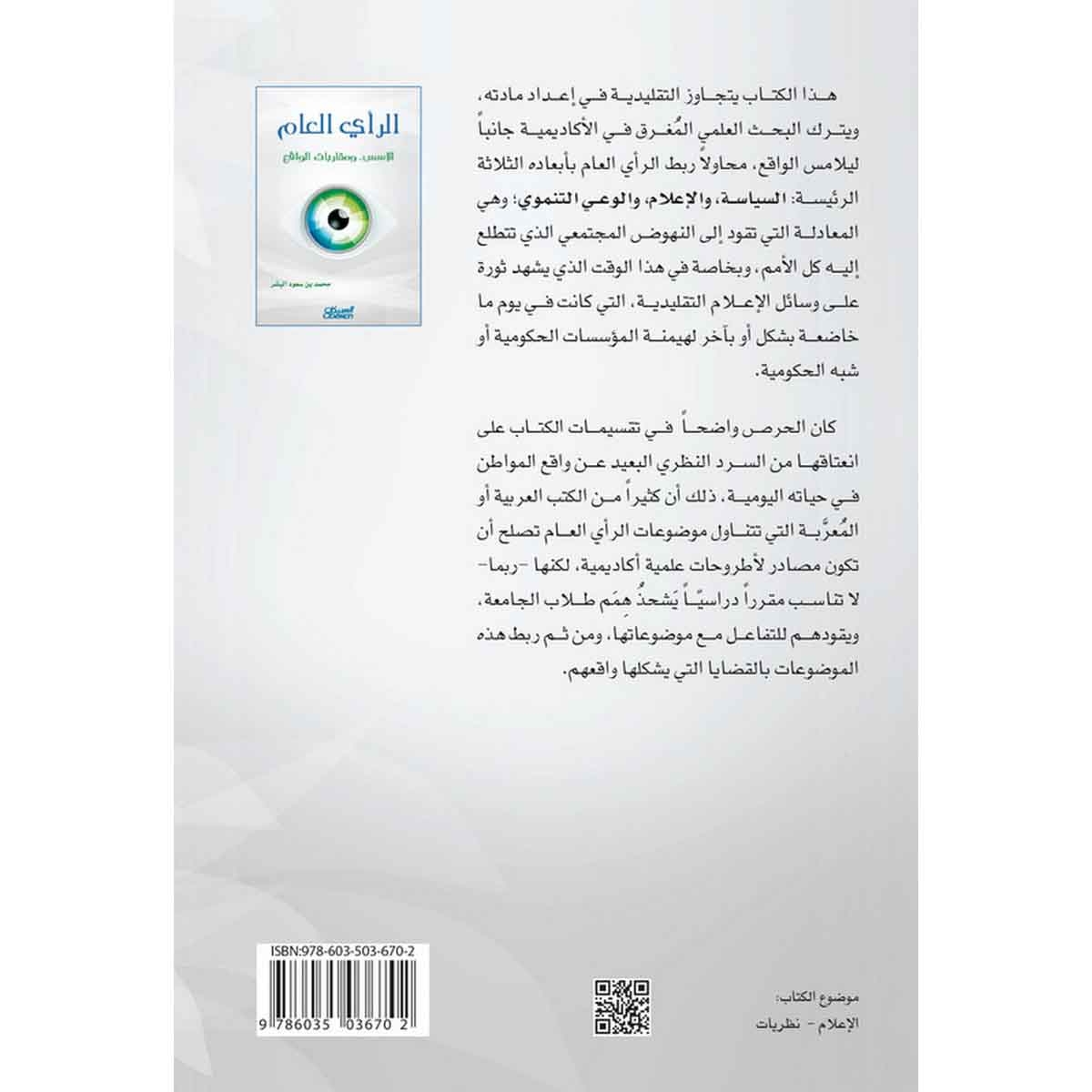 الرأي العام - الأسس ... ومقاربات الواقع