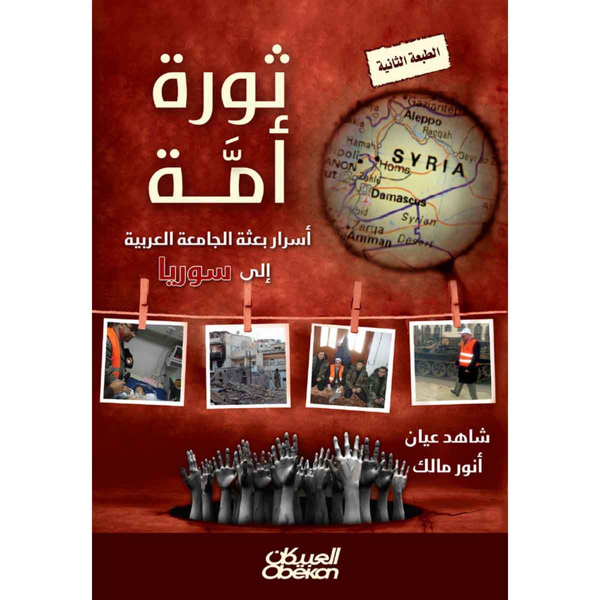 ثورة أمة - أسرار بعثة الجامعة العربية إلى سوريا