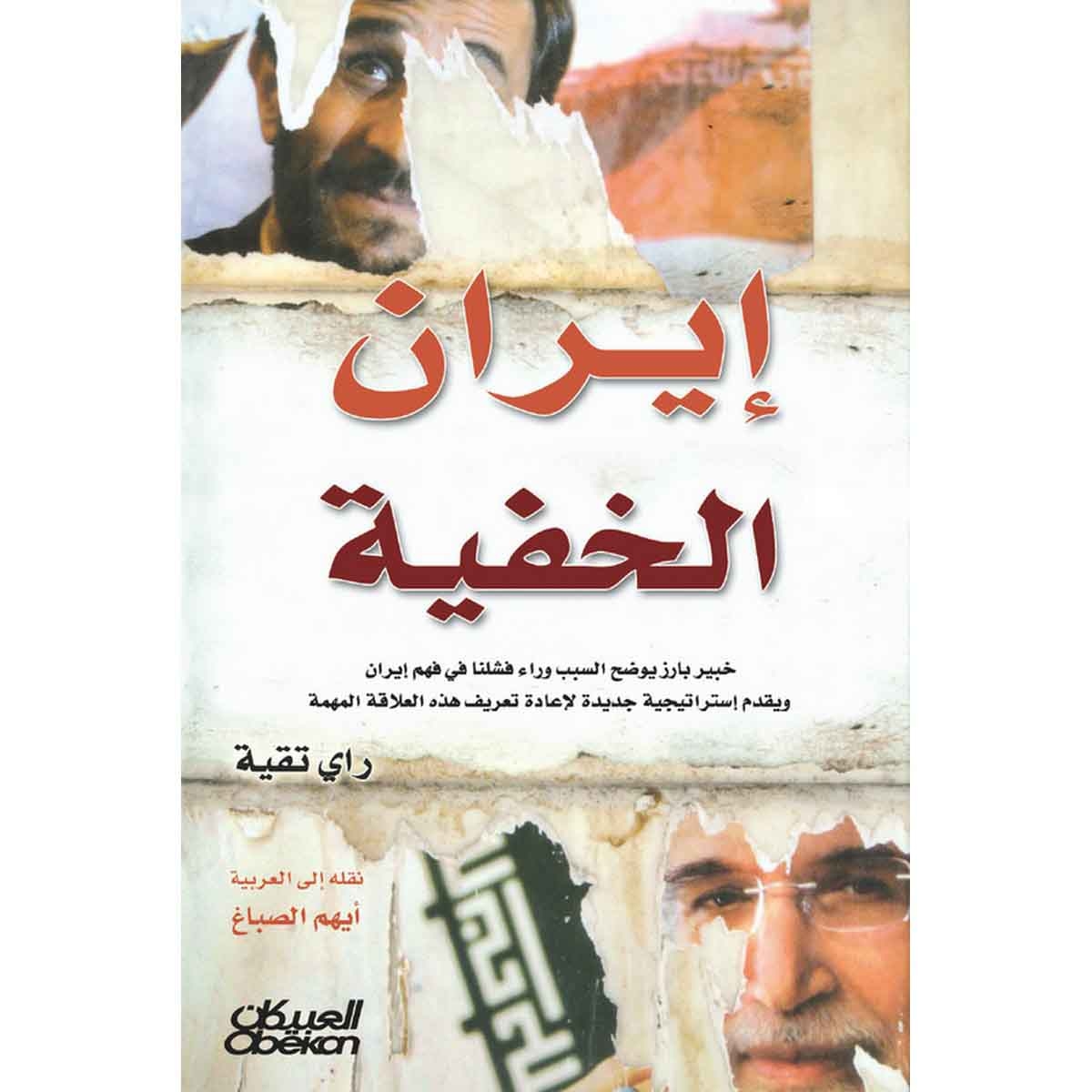 إيران الخفية - خبير بارز يوضح السبب وراء فشلنا في فهم إيران ويقدم إستراتيجية جديدة لإعادة تعريف هذه العلاقة