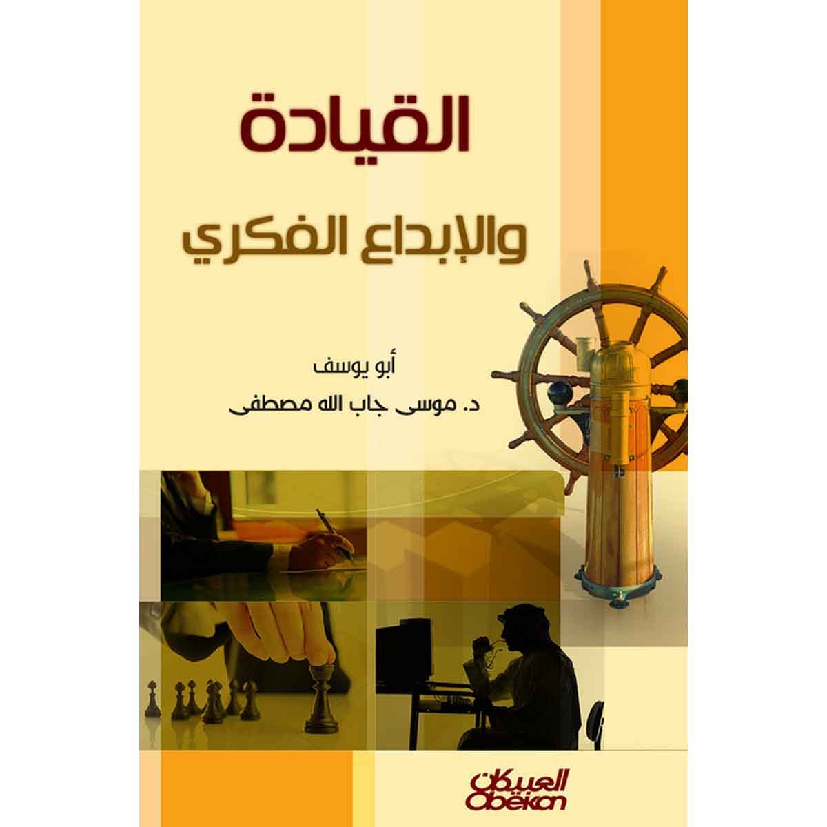 القيادة والإبداع الفكري