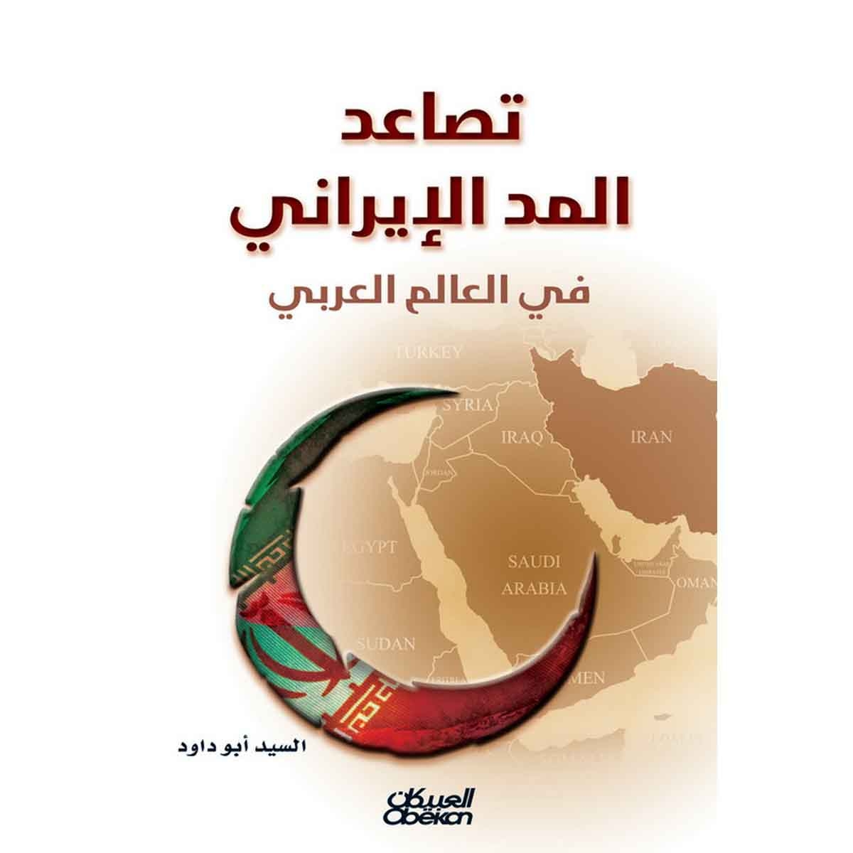 تصاعد المد الإيراني في العالم العربي