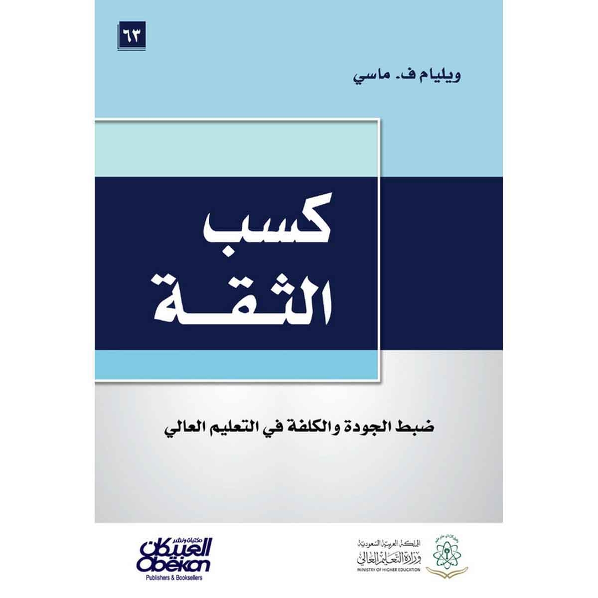 كسب الثقة - ضبط الجودة والكلفة في التعليم العالي