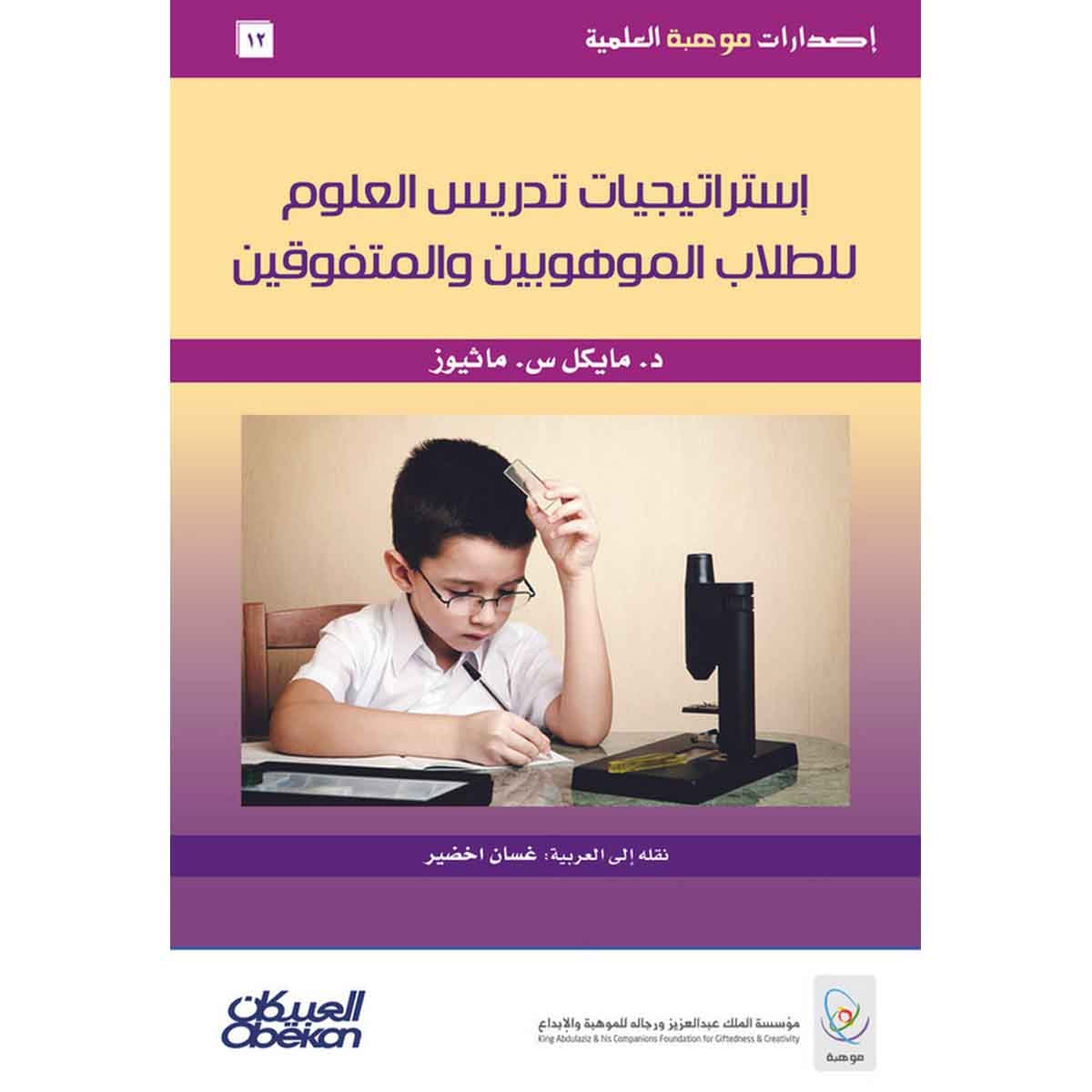 إصدارات موهبة العلمية : استراتيجيات تدريس العلوم للطلاب الموهوبين والمتفوقين - إصدارات موهبة العلمية