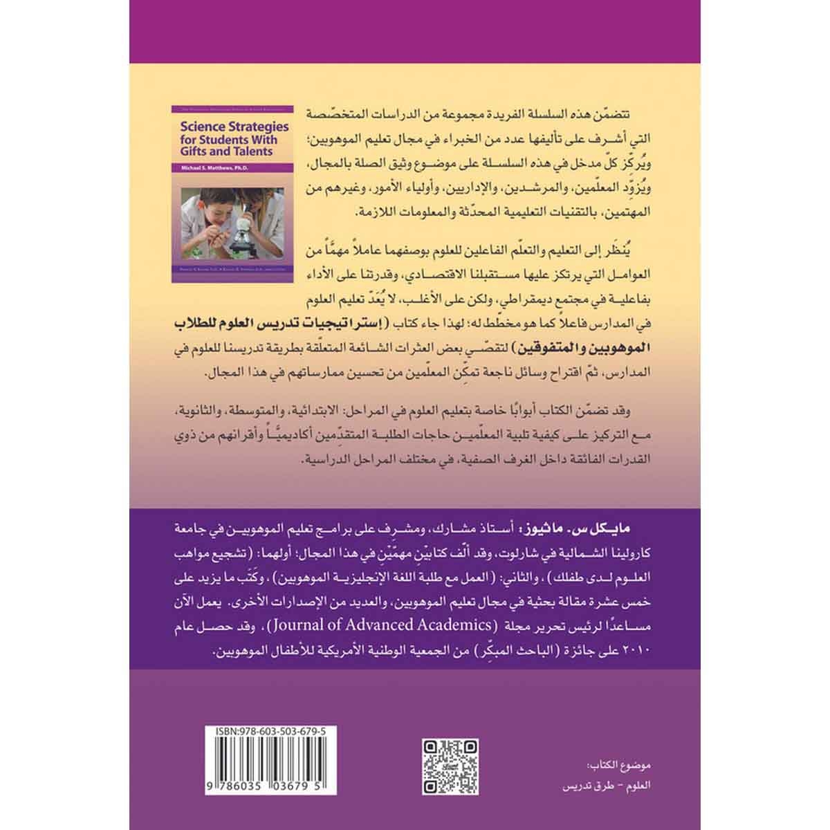 إصدارات موهبة العلمية : استراتيجيات تدريس العلوم للطلاب الموهوبين والمتفوقين - إصدارات موهبة العلمية