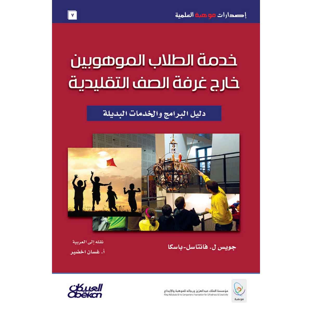 إصدارات موهبة العلمية : خدمة الطلاب الموهوبين خارج غرف الصف التقليدية - إصدارات موهبة العلمية