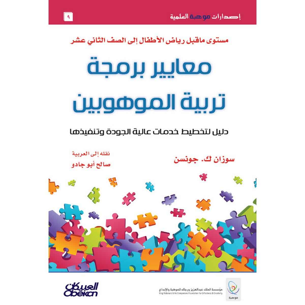 إصدارات موهبة العلمية : معايير برمجة تربية الموهوبين - إصدارات موهبة العلمية