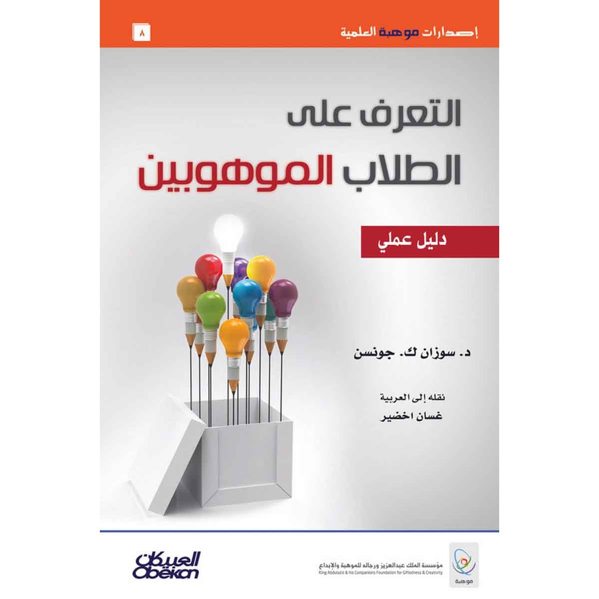 إصدارات موهبة العلمية : التعرف على الطلاب الموهوبين - دليل عملي - إصدارات موهبة العلمية