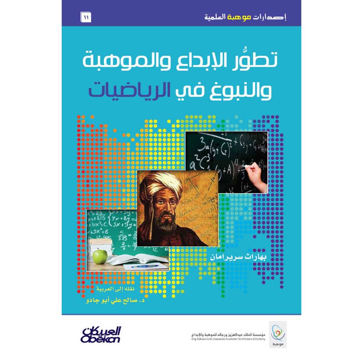 إصدارات موهبة العلمية : تطور الإبداع والموهبة والنبوغ في الرياضيات - إصدارات موهبة العلمية