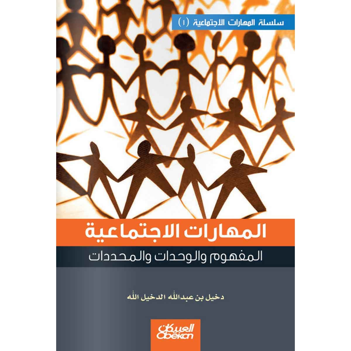 المهارات الاجتماعية ( 1 ) - المفهوم والوحدات والمحدادت
