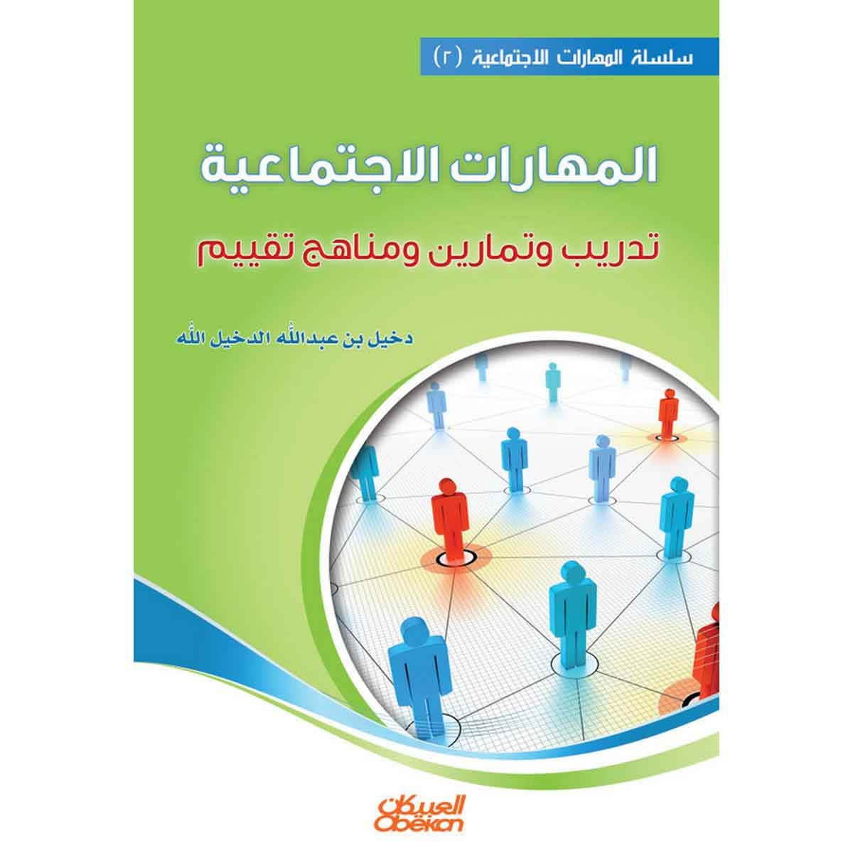 المهارات الاجتماعية ( 2 ) - تدريب وتمارين ومناهج تقييم
