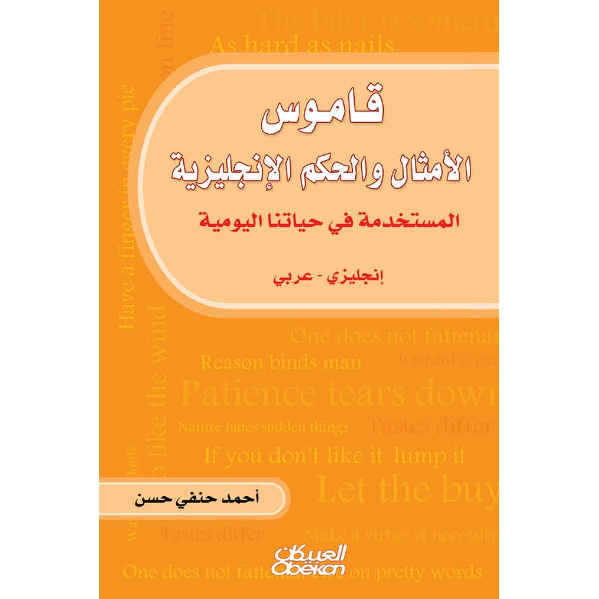قاموس الأمثال والحكم الإنجليزية