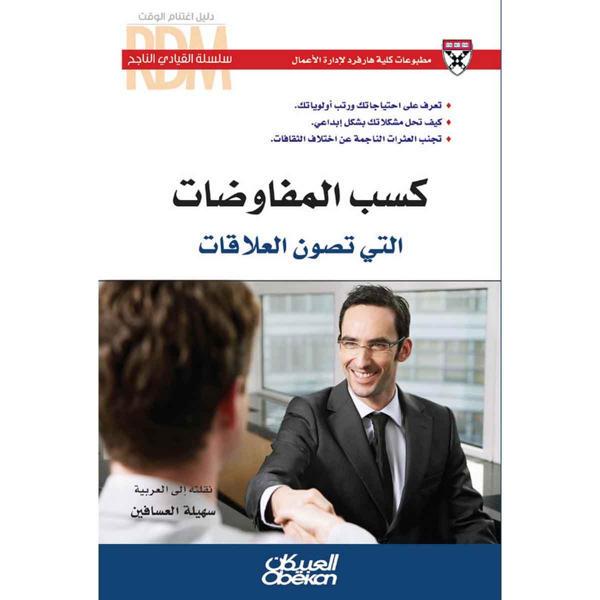 سلسلة القيادي الناجح : كسب المفاوضات التي تصون العلاقات