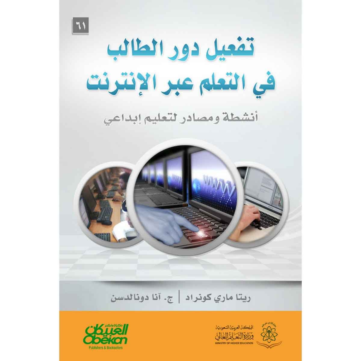 تفعيل دور الطالب في التعلم عبر الإنترنت