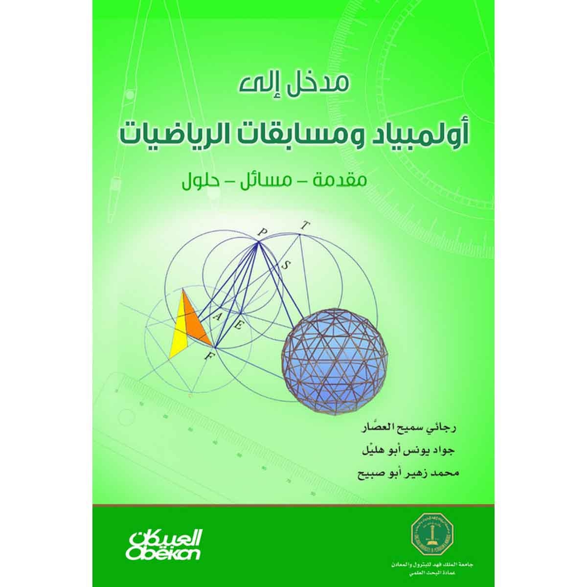 مدخل إلى أولمبياد ومسابقات الرياضيات