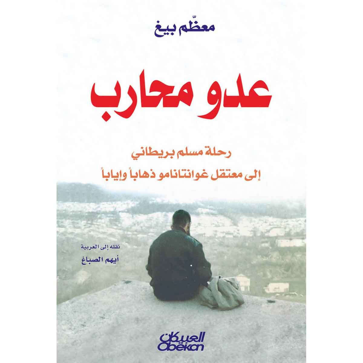 عدو محارب - رحلة مسلم بريطاني إلى معتقل غوانتانامو