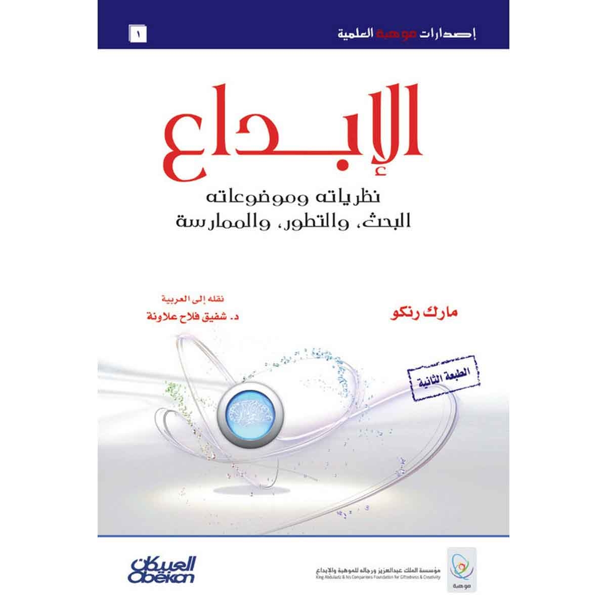 إصدارات موهبة العلمية : الإبداع نظرياته وموضوعاته - إصدارات موهبة العلمية