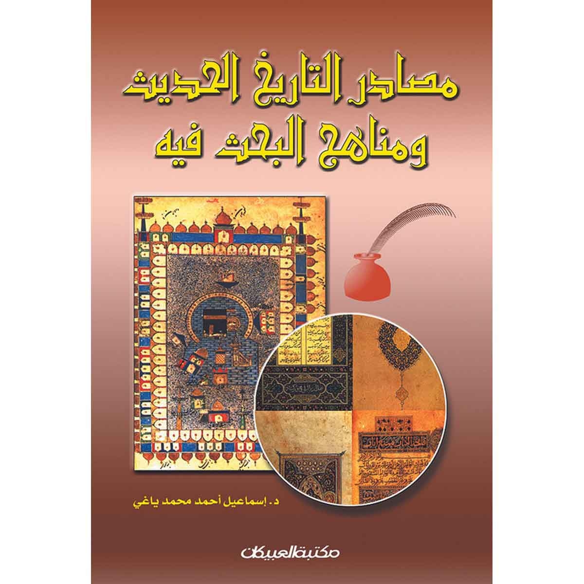 مصادر التاريخ الحديث ومناهج البحث فيه