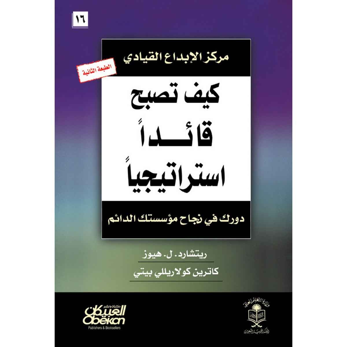 كيف تصبح قائداً استراتيجياً - دورك في نجاح مؤسستك الدائم