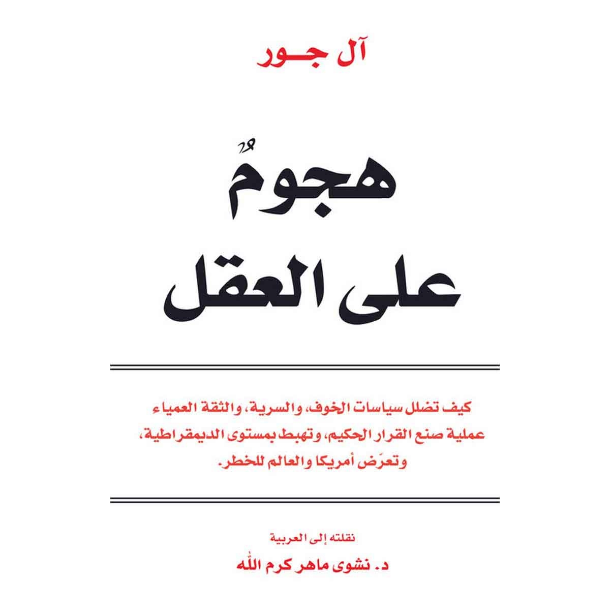 هجوم على العقل - كيف تضلل سياسات الخوف، والسرية، والثقة العمياء عملية صنع القرار الحكيم، وتهبط بمستوى الديمقراطية وتعرّض أمريكا والعالم للخطر