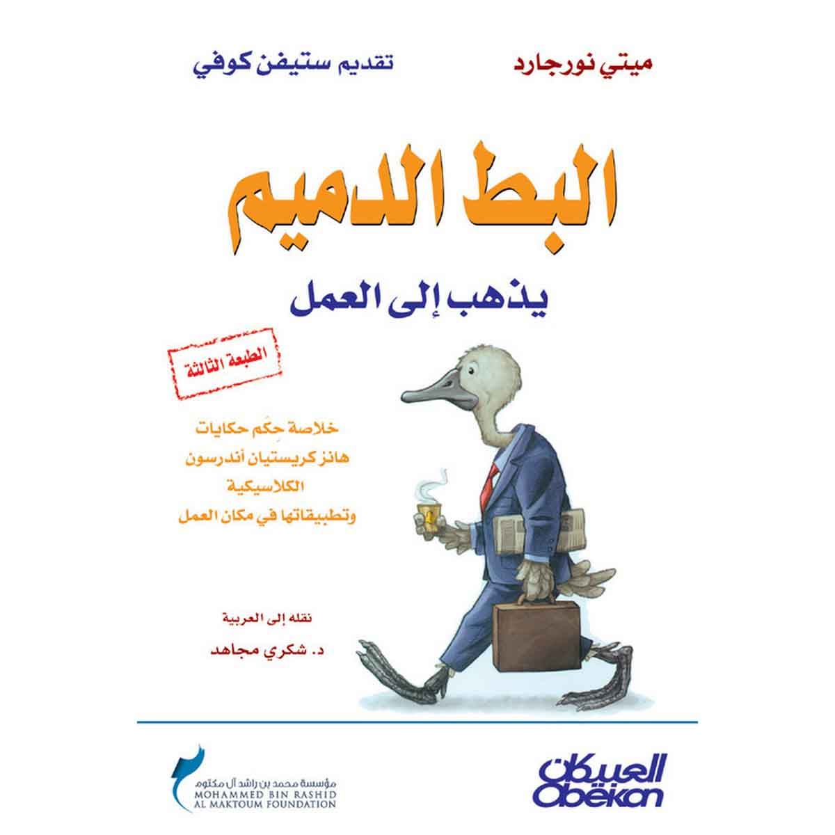 البط الدميم يذهب إلى العمل