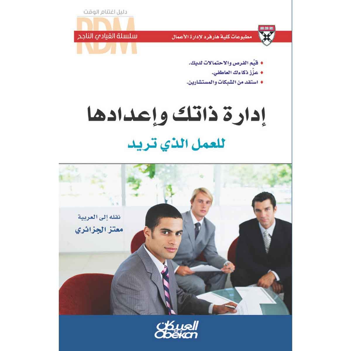 سلسلة القيادي الناجح : إدارة ذاتك وإعدادها للعمل الذي تريد - قيّم الفرص والاحتمالات لديك - عزّز ذكاءك العاطفي - استفد من الشبكات والمستشارين