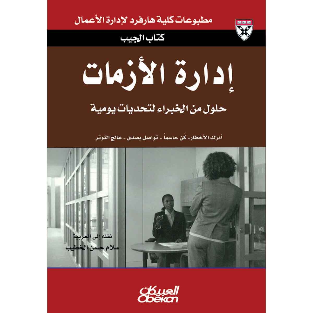كتاب الجيب : إدارة الأزمات - حلول من الخبراء لتحديات يومية - أدرك الأخطار - كن حاسماً - تواصل بصدق - عالج التوتر