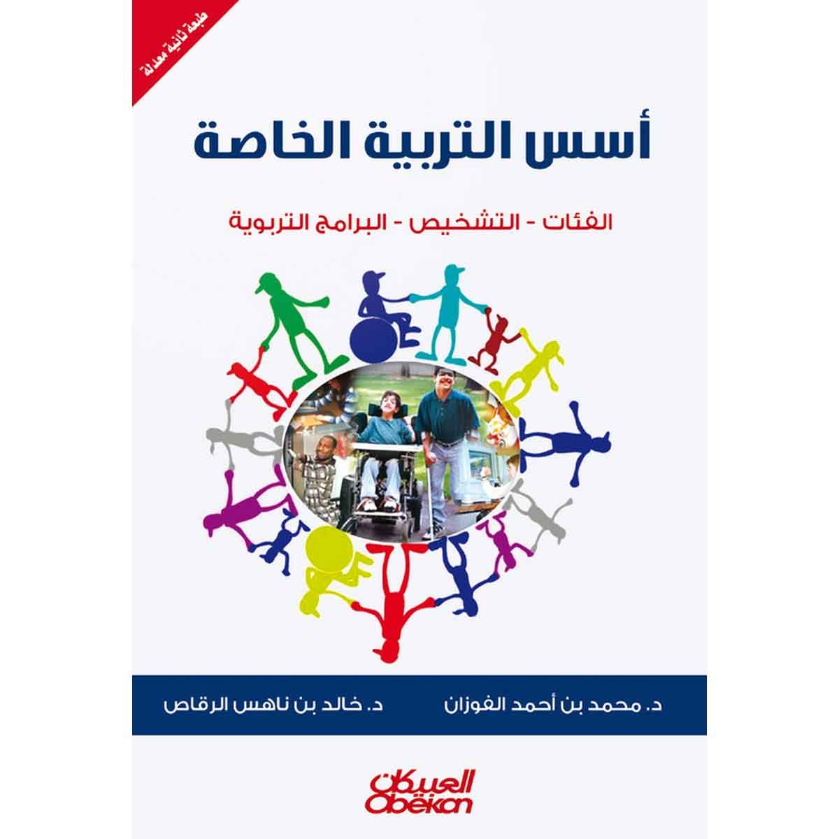 أسس التربية الخاصة - الفئات - التشخيص - البرامج التربوية