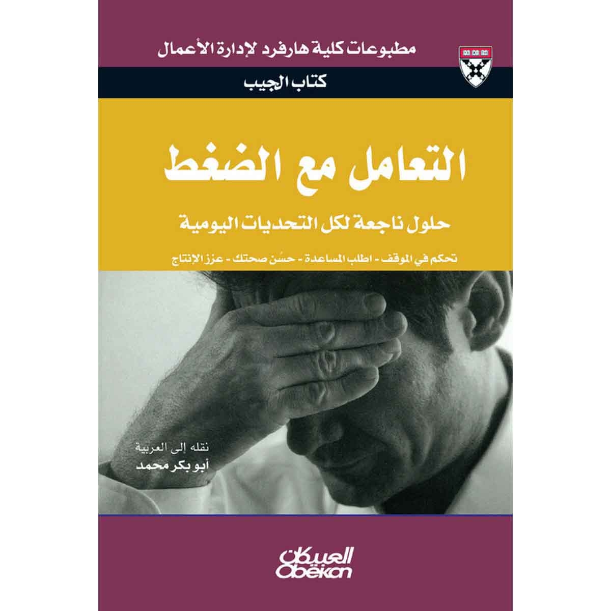 كتاب الجيب : التعامل مع الضغط - حلول من الخبراء لتحديات يومية - تحكم في الموقف - اطلب المساعدة - حسِّن صحتك - عزز الإنتاج