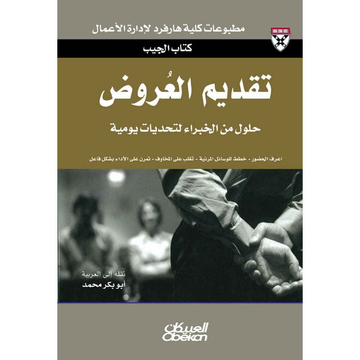 كتاب الجيب : تقديم العروض - حلول من الخبراء لتحديات يومية - اعرف الحضور - خطط للوسائل المرئية - تغلب على المخاوف - تمرن على الأداء بشكل فاعل