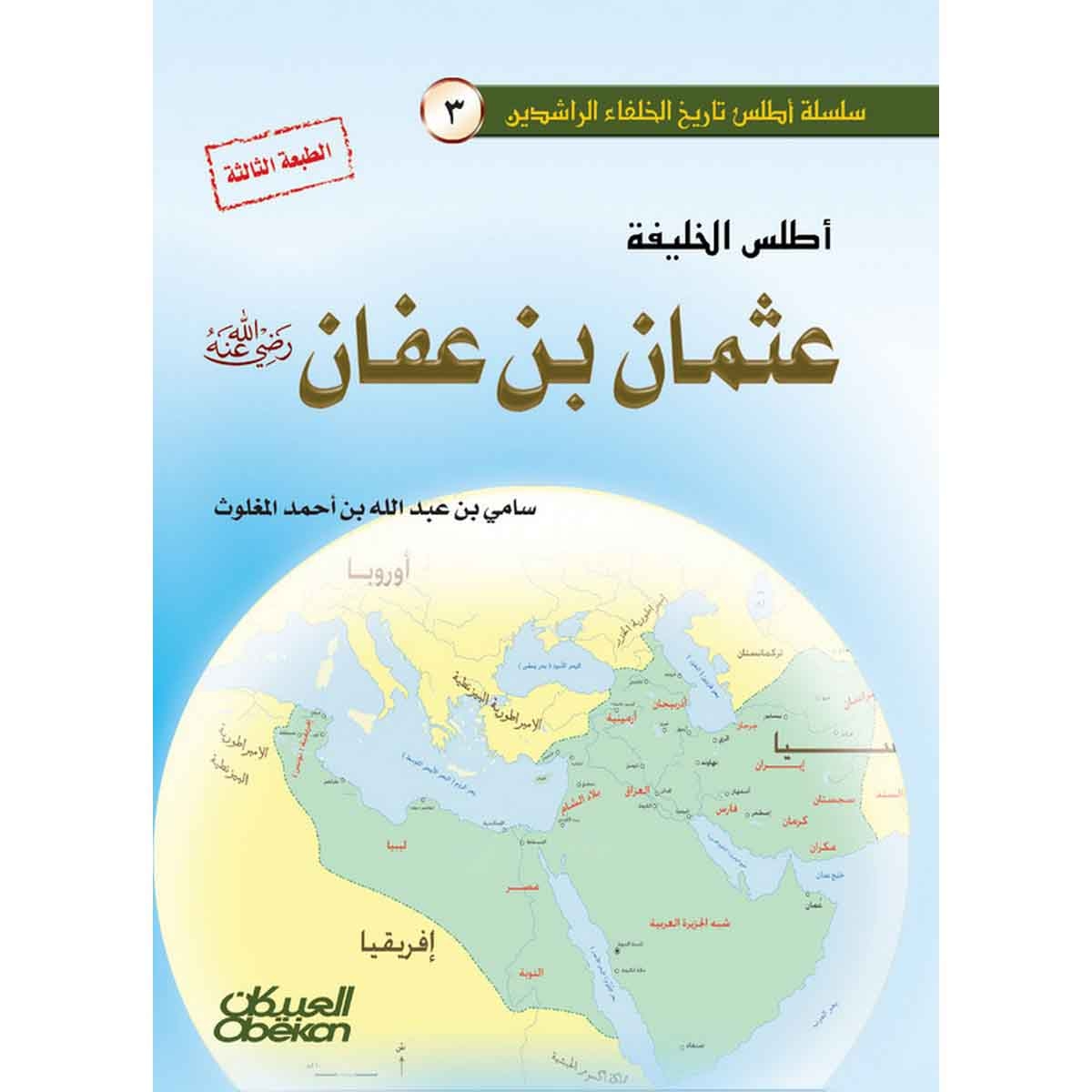 أطلس الخليفة عثمان بن عفان رضي الله عنه