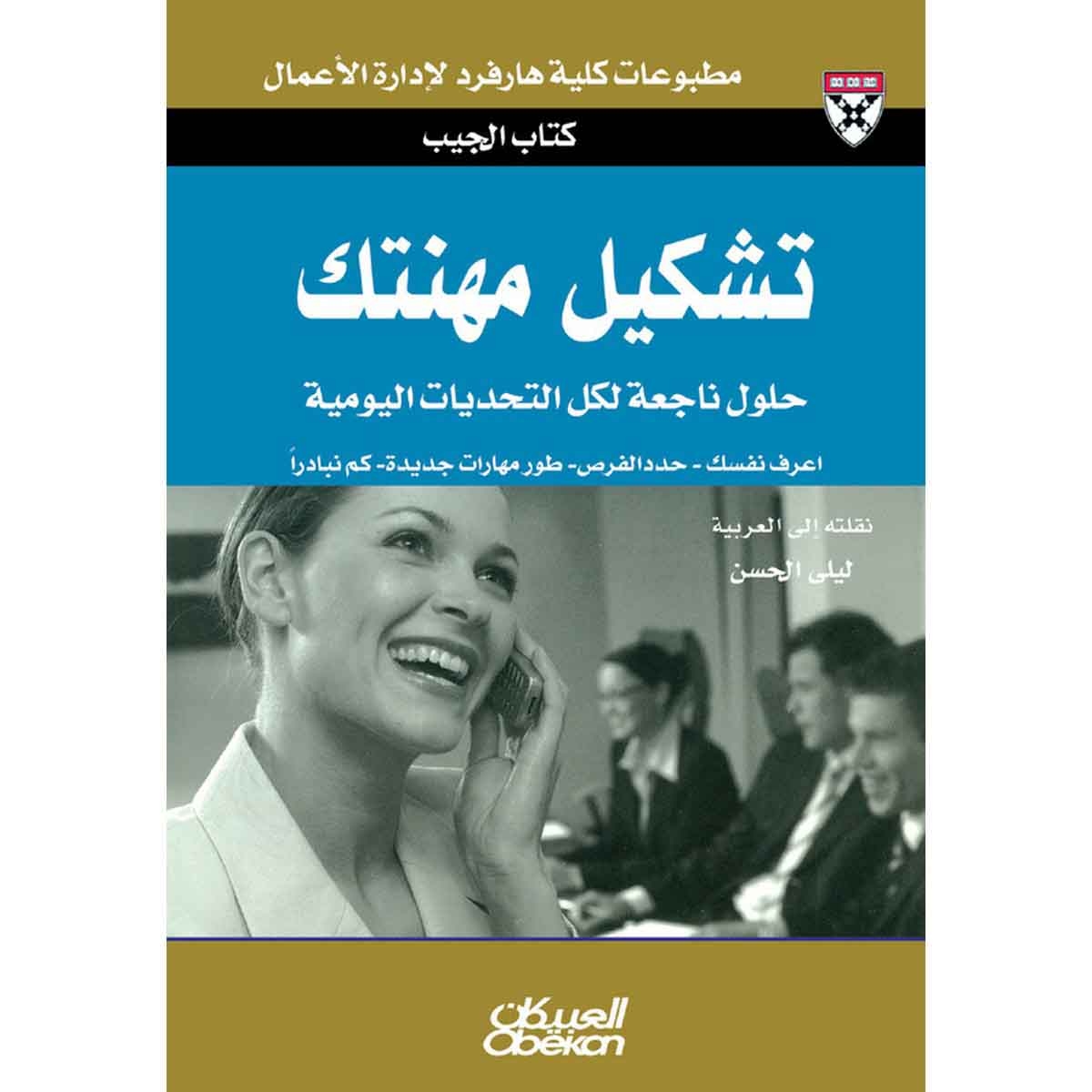 كتاب الجيب : تشكيل مهنتك - حلول من الخبراء لتحديات يومية - اعرف نفسك - حدد الفرص - طور مهارات جديدة - كن مبادراً