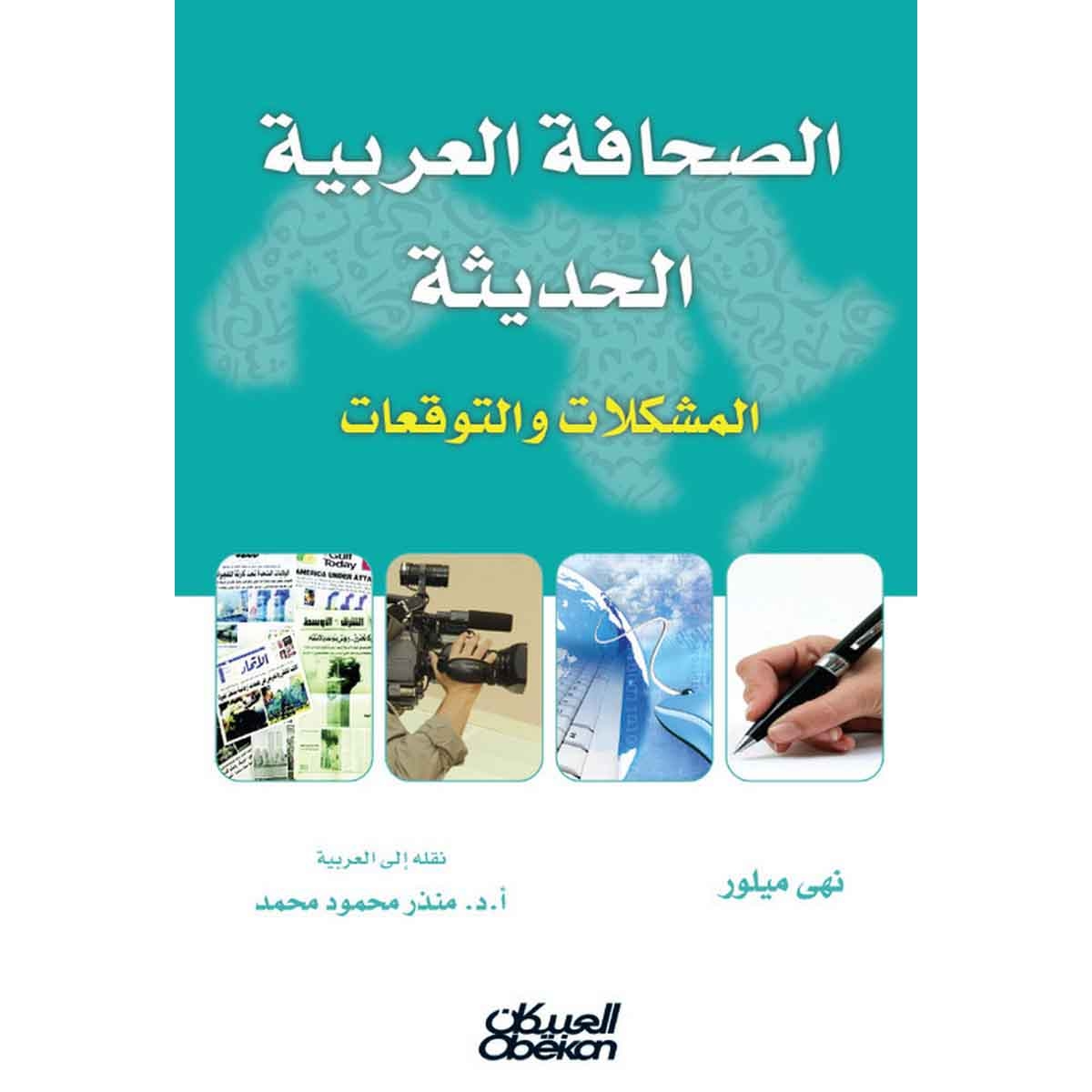 الصحافة العربية الحديثة - المشكلات والتوقعات