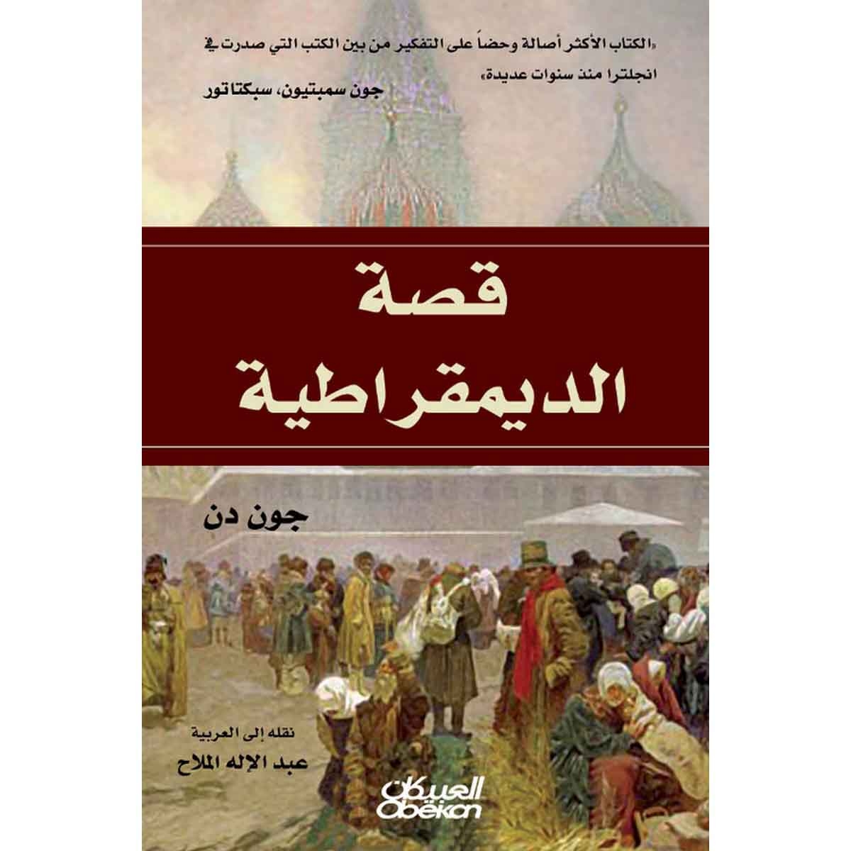 قصة الديمقراطية