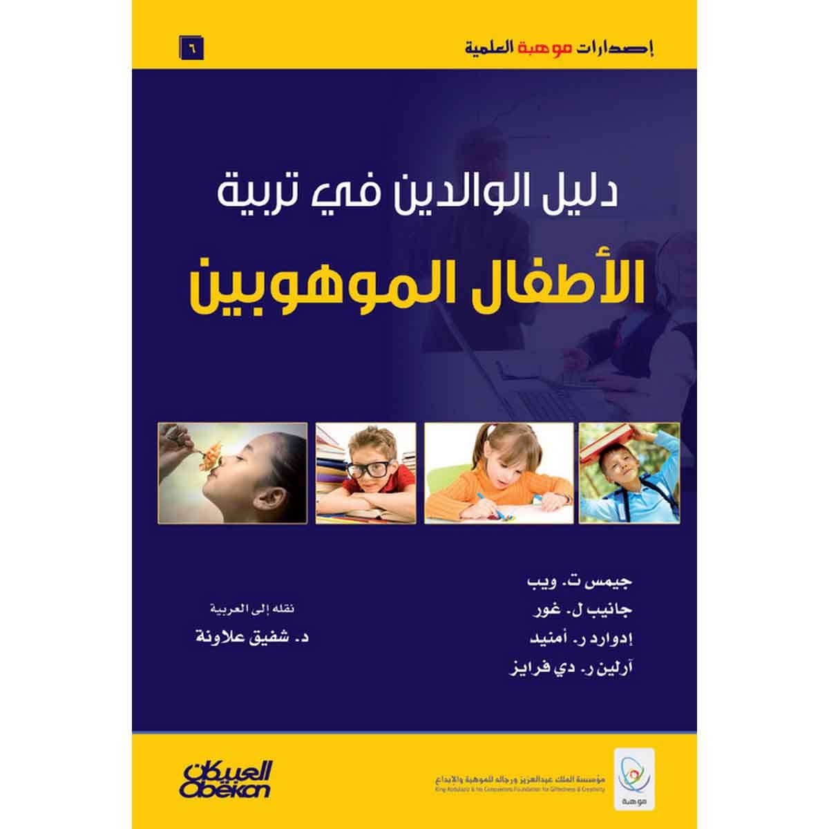إصدارات موهبة العلمية : دليل الوالدين في تربية الأطفال - إصدارات موهبة العلمية