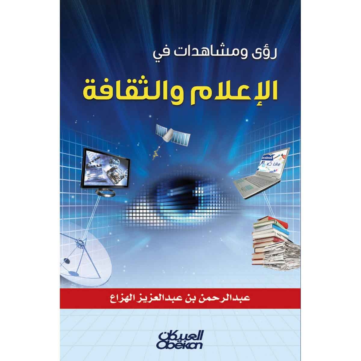 رؤى ومشاهدات في الإعلام والثقافة