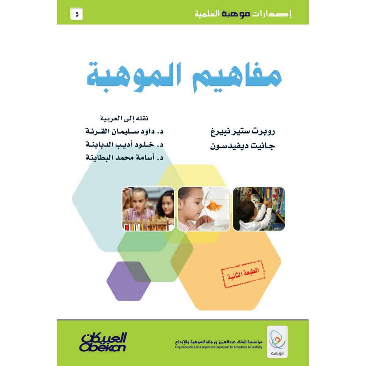 إصدارات موهبة العلمية : مفاهيم الموهبة - إصدارات موهبة العلمية