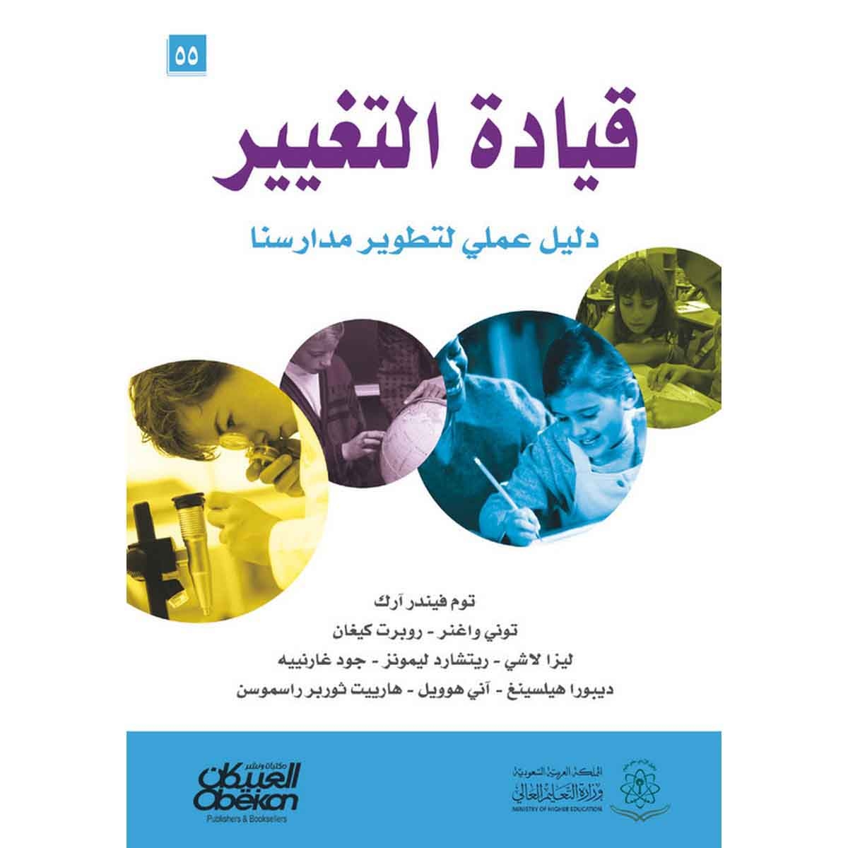 قيادة التغيير - دليل عملي لتطوير مدراسنا