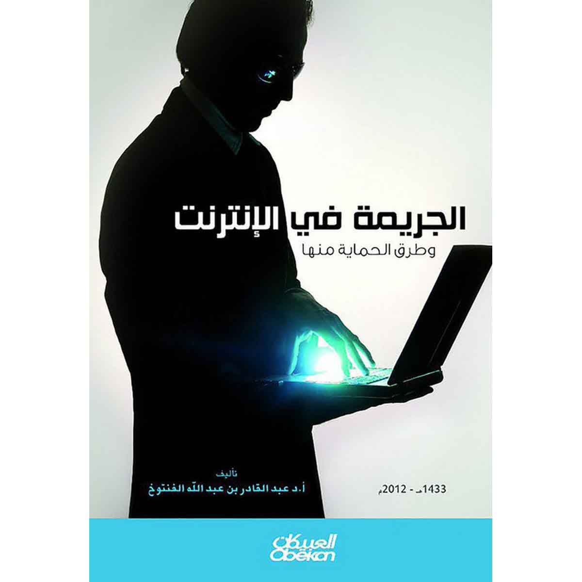 الجريمة عبر الانترنت