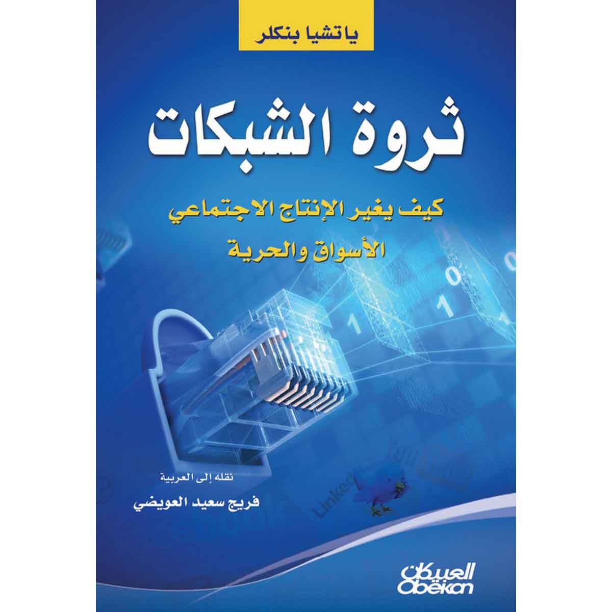 ثروة الشبكات - كيف يغير الانتاج الاجتماعي الاسواق والحرية