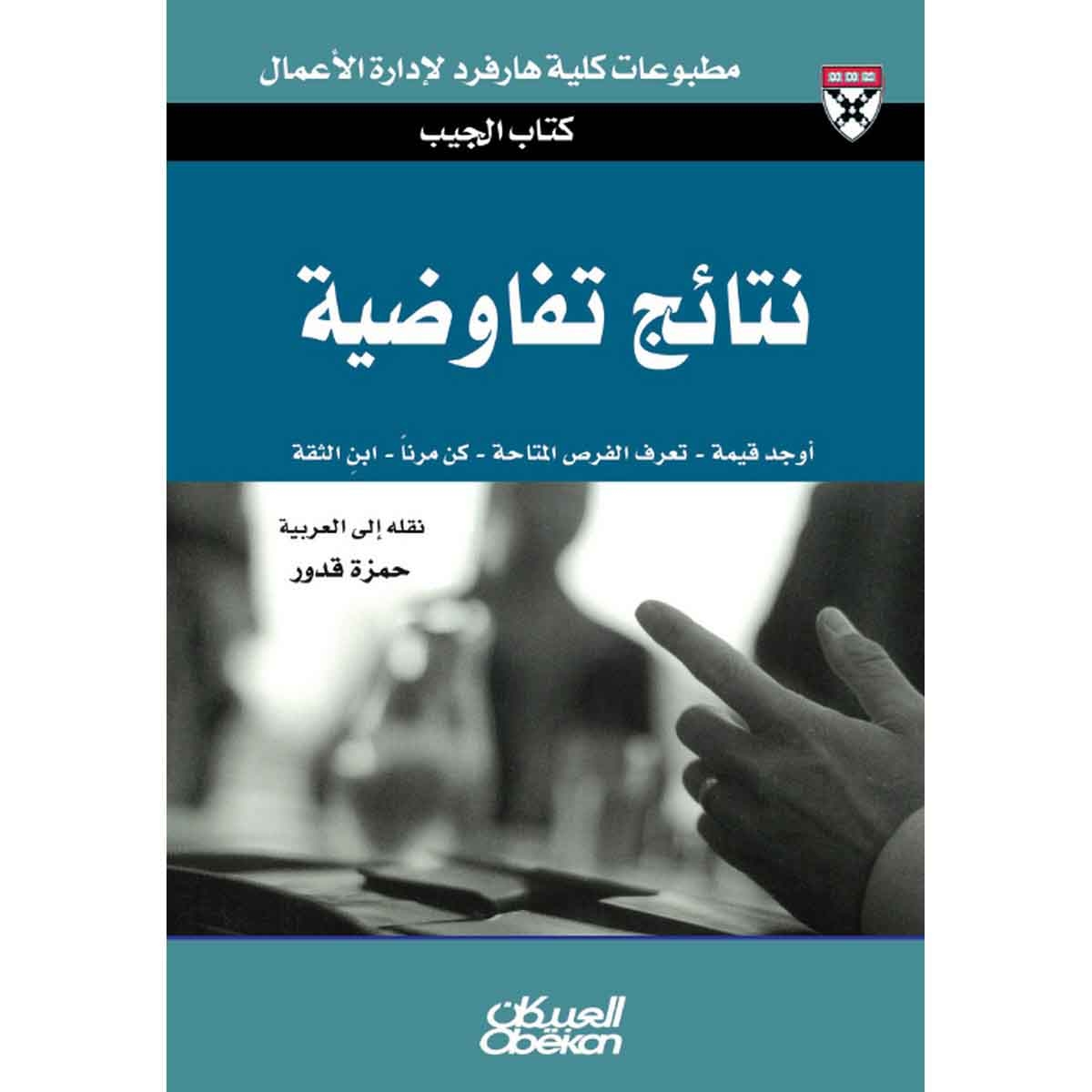كتاب الجيب : نتائج تفاوضية - حلول من الخبراء لتحديات يومية - أوجد قيمة - تعرف الفرصة المتاحة - كن مرنًا - ابنِ الثقة