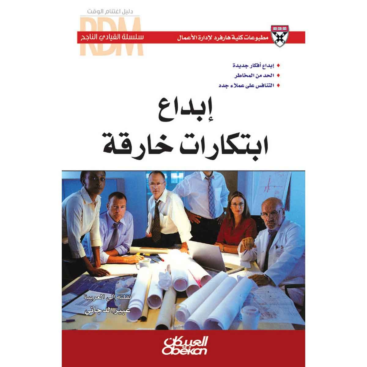 سلسلة القيادي الناجح : إبداع ابتكارات خارقة - إبداع أفكار جديدة - الحد من المخاطر - التنافس على عملاء جدد