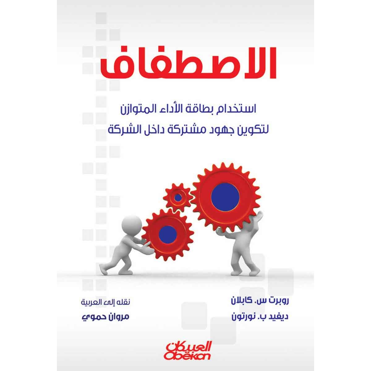 الاصطفاف - استخدام بطاقة الأداء المتوازن لتكوين جهود مشتركة داخل الشركة